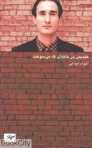 خندیدن در خانه‌ای که می‌سوخت