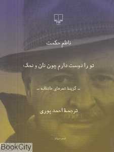 تو را دوست دارم چون نان و نمک (جیبی)