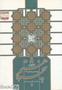 پنجره هشتم (مجموعه نثر ادبی آیینی 2)