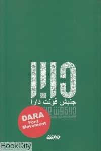 جنبش فونت‌دارا