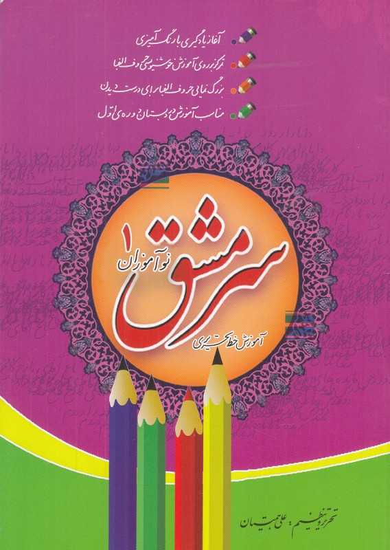 سرمشق نوآموزان (2 جلدی) (آموزش خط تحریری)