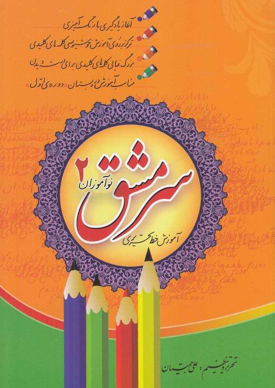 تکراری سرمشق نوآموزان 2 (2 جلدی) (آموزش خط تحریری)