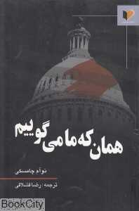 همان که ما می‌‌‌‌گوییم سلسله گفت‌گوهایی که با دیوید بارسامیان در زمینه قدرت ایالات متحده در جهانی دگرگون شونده)