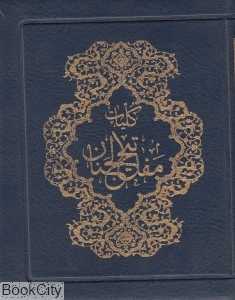 مفاتیح‌الجنان (کیفی پیام عدالت)