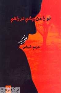 تو را من چشم در راهم