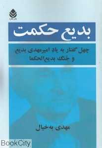 بدیع حکمت (چهل گفتار به یاد امیرمهدی بدیع و جنگ بدیع‌الحکما)