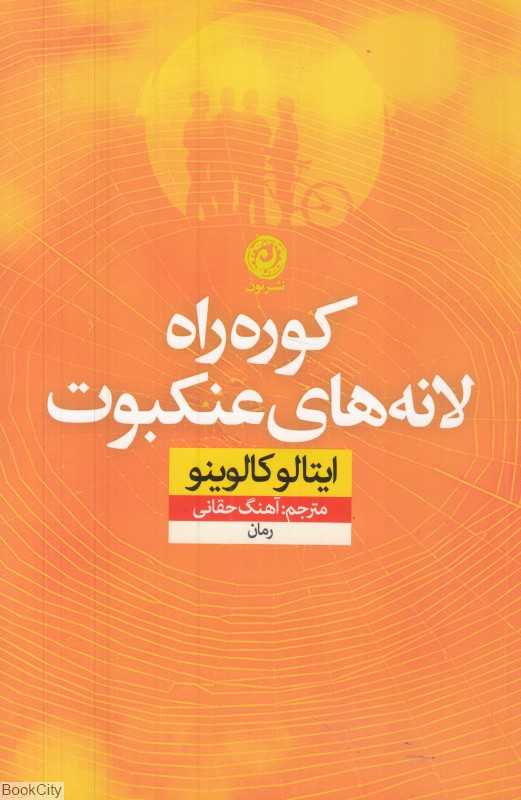 کوره‌راه لانه‌های عنکبوت