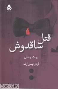قتل ساقدوش