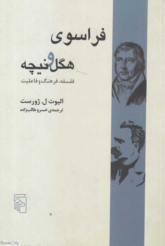 فراسوی هگل و نیچه