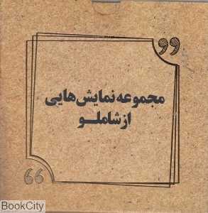 مجموعه نمایش‌هایی از شاملو (9 جلدی با جعبه)