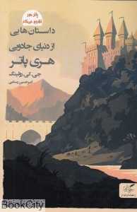 داستان‌هایی از دنیای جادویی هری پاتر