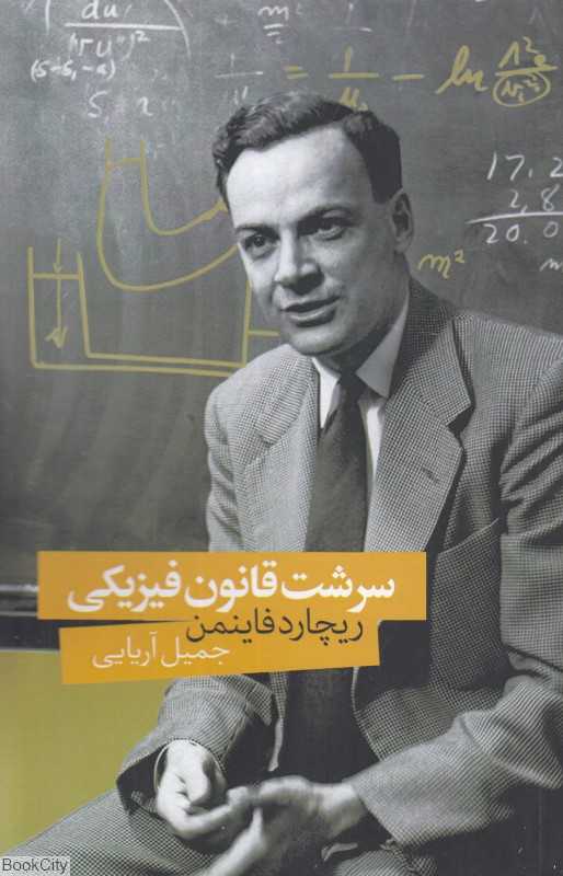 سرشت قانون فیزیکی