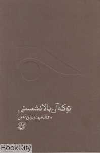 تو که آن بالا نشستی