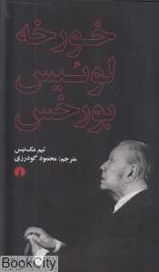 خورخه لوئیس بورخس
