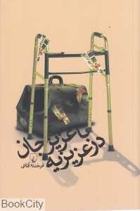 با عزیزجان در عزیزیه