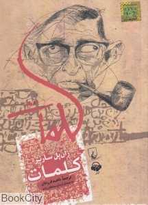 کلمات (کتاب گویا)