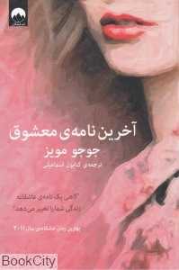 آخرین نامه معشوق