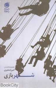 شهر بازی
