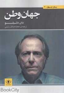 جهان وطن