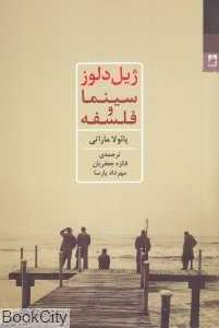  جلد کتاب ژیل دلوز، سینما و فلسفه نوشته پائولا ماراتی، نشر شوند؛ تحلیلی از اندیشه‌های فلسفی دلوز درباره تصویر، زمان و حرکت.