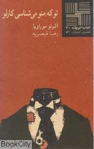 تو که منو می‌شناسی کارلو (کتاب کوچک 40) - 0