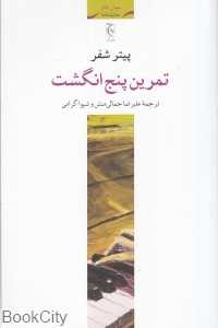 تمرین پنج انگشت