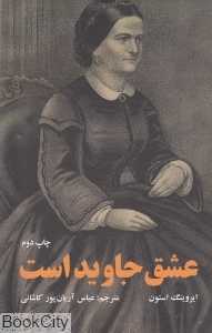 عشق جاوید است (داستانی درباره ماری تاد و آبراهام لینکلن) (آوای روزان) - 0