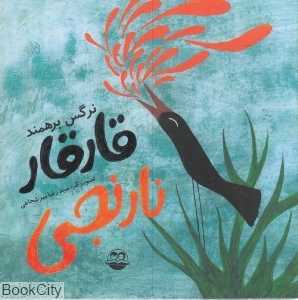 قار قار نارنجی 69 (تصویرگر سید رضا میرشجاعی)