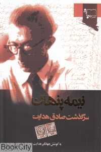 نیمه پنهان (سرگذشت صادق هدایت)