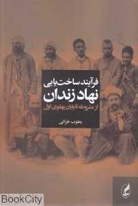فرآیند ساخت‌یابی نهاد زندان (از مشروطه تا پایان پهلوی اول)