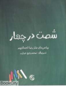 شصت در چهار (مجموعه رباعی طنز نوجوان)