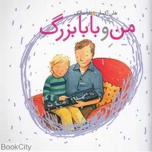 من و بابابزرگ