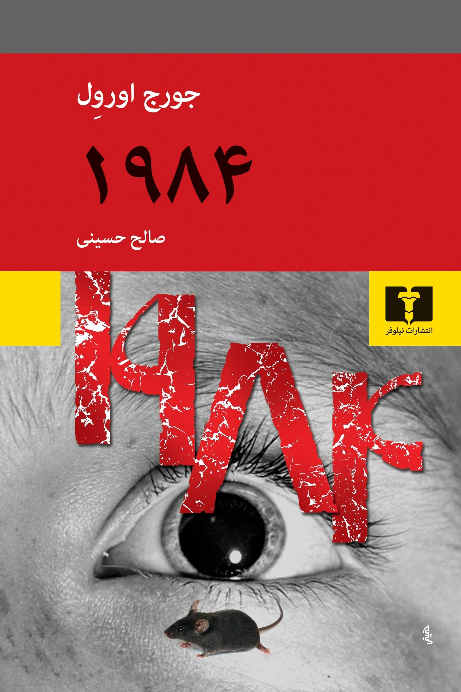 1984 (نیلوفر)