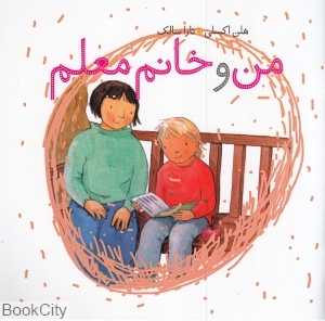 من و خانم معلم
