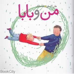 من و بابا