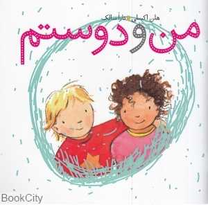 من و دوستم