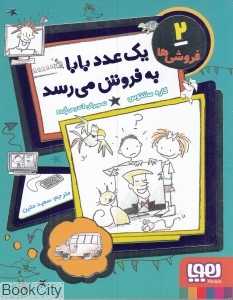 فروشی‌ها 2 (یک عدد بابا به فروش می‌رسد)