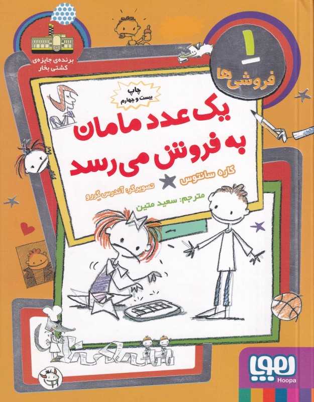 فروشی‌ها 1 (یک عدد مامان به فروش می‌رسد)