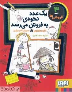 فروشی‌ها 3 (یک عدد نخودی به فروش می‌رسد)