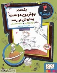 فروشی‌ها 4 (یک عدد بهترین دوست به فروش می‌رسد)