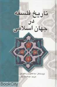تاریخ فلسفه در جهان اسلامی (گالینگور) - 0