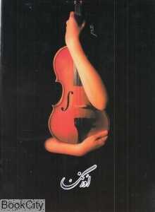 دفتر نت 5 خط (اورنگ)