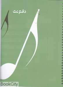 دفتر نت 5 خط (بیهق کتاب)