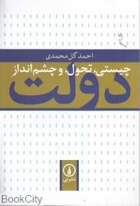 چیستی تحول و چشم‌انداز دولت