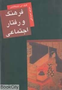 فرهنگ و رفتار اجتماعی