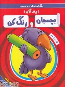 بچسبان و رنگ کن (پرندگان) (رنگ‌آمیزی همراه با برچسب)