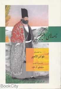 نامه‌های امیرکبیر به انضمام نوادرالامیر