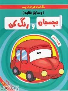 بچسبان و رنگ کن (وسایل نقلیه) (رنگ‌آمیزی همراه با برچسب)