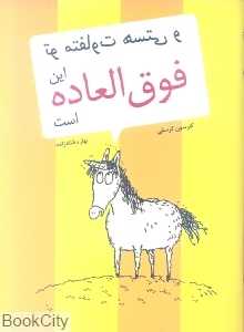 تو متفاوت هستی و این فوق العاده است