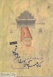 کارنامه سیاسی قائم مقام فراهانی